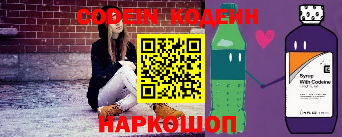 Кодеин Purple Drank  Вход с VPN  Кодеин напиток Lean (лин)  Соликамск 
